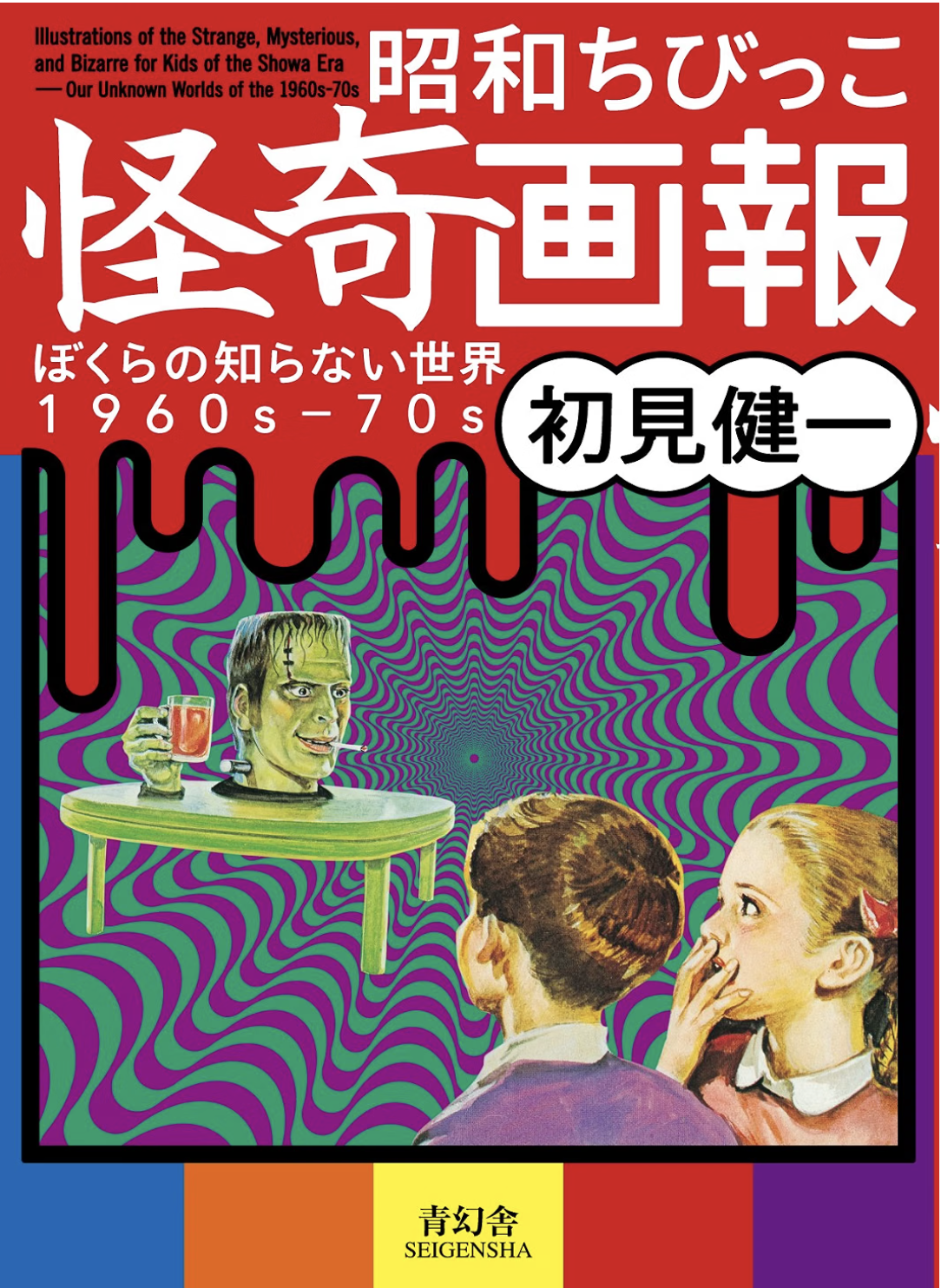 Illustrations of the Strange, Mysterious and Bizarre for Kids of the Showa Era